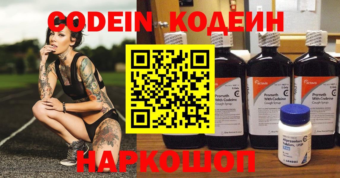 Воткинск  Кодеиновый сироп Lean напиток Lean (лин)  Вход с VPN  Codein Purple Drank 