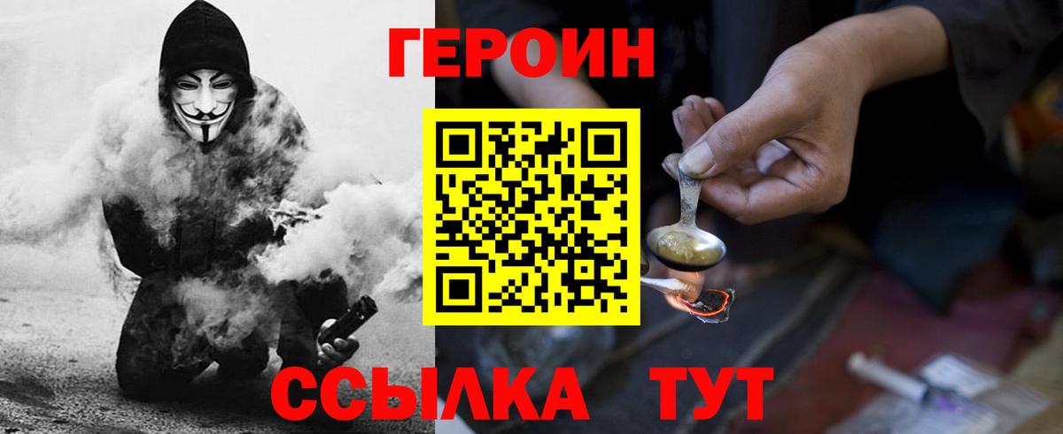 Героин  Героин VHQ  Вход с VPN  Воткинск 